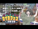 セイカちゃん可愛いって言ってね【セイカフェス2026】