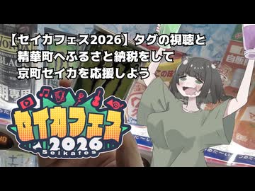 セイカちゃん可愛いって言ってね【セイカフェス2026】