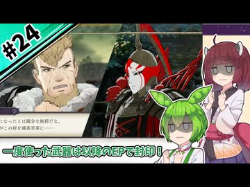 【縛りプレイ】一度使った武器は以降のEPで封印される『風花雪月』#24【きりたん＆ずんだもん実況】