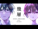 【歌ってみた】幾層/DYES IWASAKI feat.ill.bell  Covered byとやまる