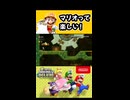 【NewスーパーマリオブラザーズUデラックス】マリオって楽しい！【実況プレイ 切り抜きショート動画】