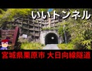 【いいトンネル　宮城県栗原市】やっぱりねこがすき編。【バーチャルいいゲーマー】