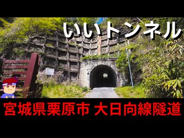 【いいトンネル　宮城県栗原市】やっぱりねこがすき編。【バーチャルいいゲーマー】