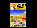 【NewスーパーマリオブラザーズUデラックス】マリオって楽しい！【実況プレイ 切り抜きショート動画】