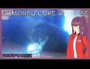 【ARMORED CORE™ VI FIRES OF RUBICON™】積みゲーを消化する #2【VOICEPEAK実況】