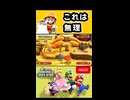【NewスーパーマリオブラザーズUデラックス】これは無理【実況プレイ 切り抜きショート動画】