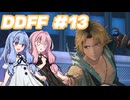 【DDFF】ディシディアデュエルムと葵ちゃん　#13