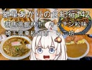 紲星あかりの食紀行142　チャータンメンと餃子と半ライス・群馬県館林市「キッチン松味」　ダブルカツカレー・埼玉県東松山市「りこ坊」　群馬県館林市「館林城」