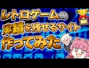【ゲームソフトナビ紹介】ファミコンにも実績を付けよう！レトロゲームの記録を残せる無料サイト作りました