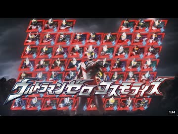 ウルトラマン60周年記念 「ウルトラマンゼロコスモライズ」ティザームービー【ウルトラマンシリーズ60周年】