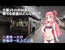 #157【琴葉茜解説】大阪メトロ22系・23系に乗車し日立GTO-VVVFインバーターを清聴!
