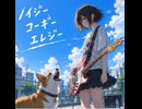鷹鷹鷹綴「ノイジーコーギーエレジー」