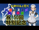 湖道のススメ～シリーズ50回記念振り返り動画！～湖国周遊050