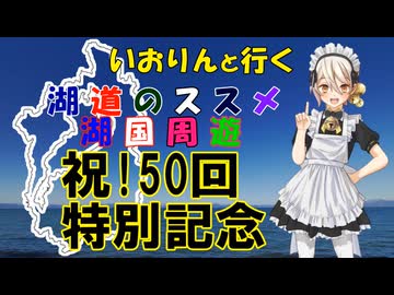湖道のススメ～シリーズ50回記念振り返り動画！～湖国周遊050