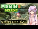 【ピクミン3DX】オリマーの冒険『お宝調査その2 森の中』13330点 想定外【結月ゆかり実況】