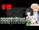 【Barotrauma】エウロパの海へ潜るイタそらセイカ#3【VOICEROID＆VOICEPEAK実況】
