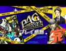 【MAD】P4Gを初めてプレイしたデビルマン【プレイ感想】