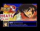 スパロボD音源で「HEATS（フルサイズver）」『真ゲッターロボ 世界最後の日』 OP オープニング 主題歌 FULL GBA スーパーロボット大戦D アレンジ BGM 【影山ヒロノブ】