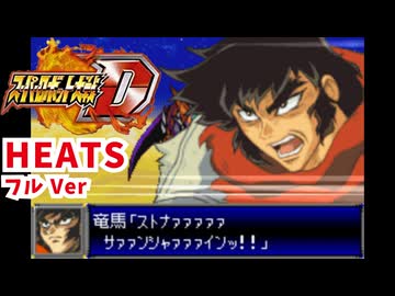 スパロボD音源で「HEATS（フルサイズver）」『真ゲッターロボ 世界最後の日』 OP オープニング 主題歌 FULL GBA スーパーロボット大戦D アレンジ BGM 【影山ヒロノブ】
