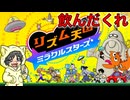 【リズム天国ミラクルスターズ #1-1】リズム酒天国