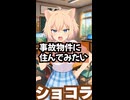 【事故物件に住んでみたい】VTuber劇団スイーツの危ない日常