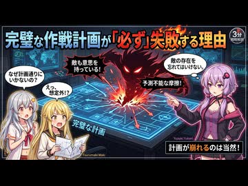 【談話室シリーズ】完璧な作戦計画が「必ず」失敗する理由【VOICEROID雑談】