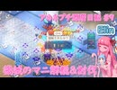 【Elin】アカネプチ深層日記 #9 機械のマニ解説＆討伐