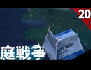 (Grounded) 庭戦争 ミクロな世界でサバイバル 20日目(ゆっくり実況)