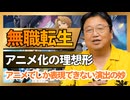 UG 『無職転生』が理想的なアニメ化である理由　#387　2021/3/21