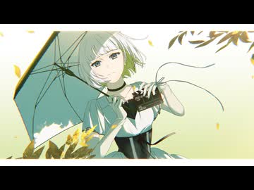 アンチヒロイン feat. 可不