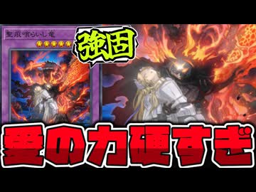 【遊戯王】 思ったより強くない？戦いたくなさ過ぎる強敵 『聖痕喰らいし竜』 【ゆっくり解説】