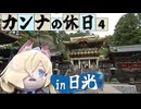 【ブルアカ】カンナきょくちょーの休日#4　～日光編～