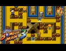 バグラーと凶悪ボンバー５人衆を倒せ！　スーパーボンバーマン３　#４