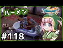 #118【ドラクエ7リイマジンド】初代を懐かしみつつリメイク全力で楽しむ！「ドラゴンクエストVII Reimagined」【実況】】