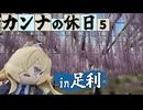 【ブルアカ】カンナきょくちょーの休日#5　～足利編～