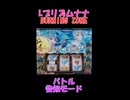 Lプリズムナナ BURNING ZUNE バトル告知モード①