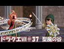 ＤＱ７ボイロ実況＃37　聖風の谷