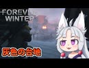 【The Forever Winter】#3 人型ロボット同士の激戦を目撃するイタコ
