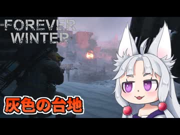 【The Forever Winter】#3 人型ロボット同士の激戦を目撃するイタコ