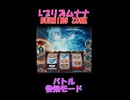 Lプリズムナナ BURNING ZUNE バトル告知モード②