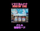 Lプリズムナナ BURNING ZUNE バトル告知モード③