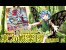 【東方×バトスピ】東方娯楽団【妖精編】第5話「神華の妖精（ブルーム・フェアリー）」
