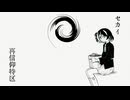 【UTAUカバー】セカイ再信仰特区【傷無】