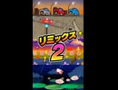 【リズム天国 ミラクルスターズ】リミックス2（おてほん映像）