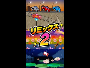 【リズム天国 ミラクルスターズ】リミックス2（おてほん映像）