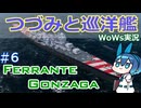 【WoWs】つづみと巡洋艦　６戦目【CeVIO実況】