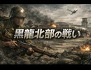 【第二次世界大戦FPSー日本SIDEー】第1１戦　黒龍北部の戦い【エンリステッド】