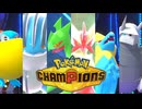 【Pokémon Champions】3世代御三家のメガ進化