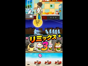 【リズム天国 ミラクルスターズ】リミックス3（おてほん映像）