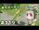 #119【ドラクエ7リイマジンド】初代を懐かしみつつリメイク全力で楽しむ！「ドラゴンクエストVII Reimagined」【実況】】